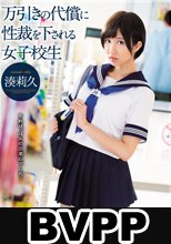 万引きの代償に性裁を下される女子校生 湊莉久 (BVPP破解薄碼版)