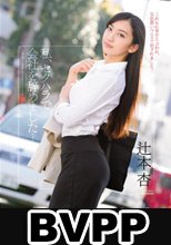 私、セクハラで会社を辞めました… 辻本杏 (BVPP破解薄碼版)