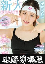 新人 夢はK-POPアイドル♪めっちゃ敏感アルバイト美少女ちゃん AVDEBUT 桜木あむ (破解薄碼版)