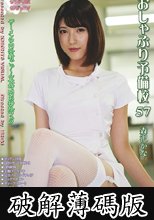 おしゃぶり予備校57 森沢かな (破解薄碼版)