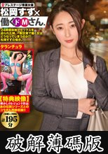 【プレステージ20周年特別企画】働くドMさん×松岡 すず （特典映像・タランチュラ） プレステージ20周年を記念して、専属女優が【MGS動画】の人気シリーズと奇跡のコラボ！！ (破解薄碼版)