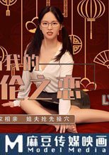 小姨子與我的亂倫之戀 小姨子過年回傢相親 姐夫搶先操穴