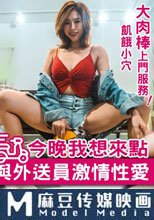 今晚我想來點與外送員激情性愛