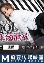 清純OL淫蕩泄慾 職場輪姦的性幻想