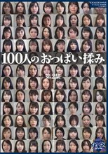 100人のおっぱい揉み 第2集