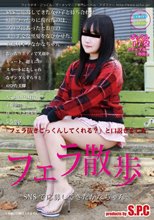 フェラ散歩（SNSで応募してきたかなちゃん）