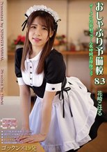 おしゃぶり予備校83 花崎こはる