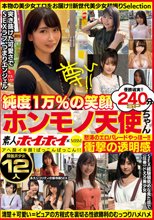 素人ホイホイ×MBM 衝撃の透明感 純度1万％の笑顔 ホンモノ天使ちゃん 最強美少女12人240分SP