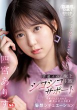 芸能人とヴァーチャルでSEXしよ 芸能人の極上主観シコシコサポート 芸能タレントさんと超ラッキーSEX妄想シチュエーション 四宮ありす_