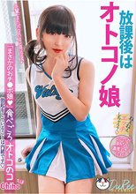 放課後はオトコノ娘 食べごろオトコのコ ちほ