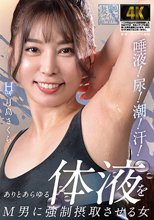 唾液！尿！潮！汗！ありとあらゆる体液をM男に強●摂取させる女 月島さくら