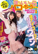 ぶっつけ本番！誰でもいいからパコっちゃうゥ！？あおいれなと森日向子のいきなり逆ナン！ゴー！ゴー！バコバコワゴン