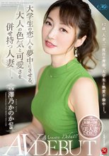 大学生の恋人を夢中にさせる、大人の色気と可愛さを併せ持つ人妻―。 澤乃かのか 42歳 AV DEBUT_