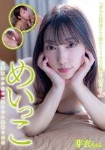 めいっこ 芽衣ちゃん さつき芽衣_