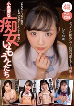 小悪魔な痴女いもうとたち 4時間