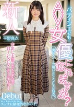 新人 パティシエでもAV女優になれますか？実はスイーツ嫌いだけどSEXは好き。中出し志願のめっちゃ素人娘が甘～いSEXしたくてデビュー 平野真衣_