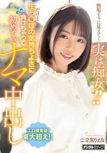 無垢そうに見えて…実は痴女！！ だけど生ち○ぽの気持ちよさに負けちゃって初めてのナマ中出し 二之宮りえな_