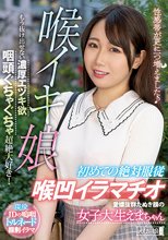 喉イキ娘 愛嬌抜群たぬき顔の女子大生えまちゃん 初めての絶対服従喉凹イラマチオ