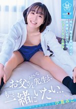 「お父さんみたいな先生と、もっと一緒にいたい…」教え子と毎日2時間過ごす、放課後いちゃいちゃショートタイム密会 小島みこ_