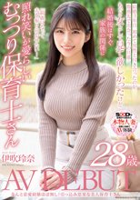 なんと恋愛経験ほぼなし！引っ込み思案な美人保育士さん 伊吹玲奈 28歳 AV DEBUT_