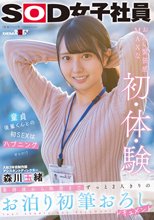 入社3年目制作部アシスタントディレクター森川玉緒 業務後から始発まで ずっと2人きりのお泊り初筆おろしドキュメント_