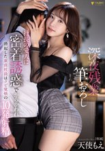 深夜残業筆おろし社長の愛人に密着誘惑でからかわれ勃起した童貞社員はクビ覚悟の10発射精 天使もえ