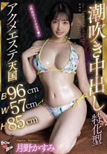 【B96cmW57cmH85cm】潮吹き中出し特化型アクメエステ天国 月野かすみ