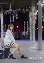 最終接吻電車 誰もいない2人きりの車内で美少女と何度もキス×キス×キス 松本いちか_