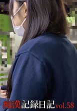 痴漢記録日記vol．58