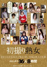 「私だってオンナなんです…」 薄幸人妻 恵まれる事無く歩んだ人生… 初めての浮気SEXで味わう淡い幸福＆無上の快感 初撮り熟女 淫乱開花 中出し昇天36人8時間