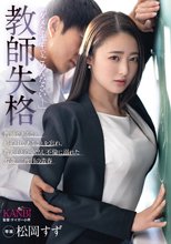 教師失格「ダメな先生でごめんなさい-」教師であること、婚約中であることを忘れ、教え子との中出し不倫に溺れた 27歳、二度目の青春 松岡すず