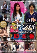 人妻・OLガチナンパ ヤリ部屋連れ込み即本番