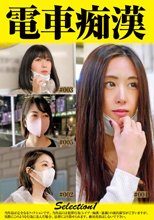 電車痴●selection1