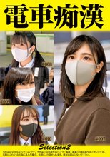 電車痴●selection2