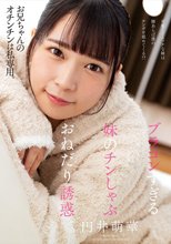 ブラコンすぎる妹のチンしゃぶおねだり誘惑 円井萌華_