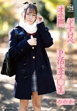 ドすけべ過ぎて喘ぎ声が知らぬ間にオホ声になっちゃってるP活女子○生ののか 佐藤ののか
