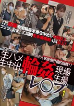 生ハメ生中出 輪姦レ〇プ現場生撮1