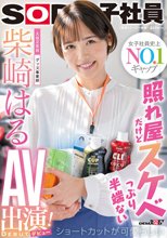 照れ屋だけどスケベっぷり半端ない ショートカットが可愛らしい入社2年目グッズ事業部 柴崎はるAV出演（デビュー）！_