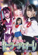 美少女戦士セーラーディオーレ ～猟奇的ダークディオーレ誕生堕ち～ 紺野みいな