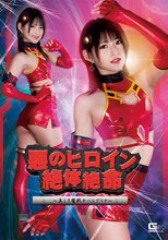 悪のヒロイン絶体絶命 ～美しき魔戦士ベレグリナ～ 渚みつき