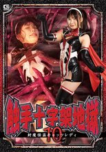 触手十字架地獄10 封魔怪盗キャッツレディ 有加里ののか