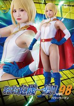スーパーヒロイン危機一髪！！Vol.98 パワーウーマン 音琴るい