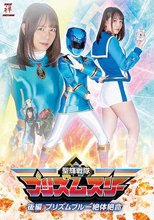 聖輝戦隊プリズムスリー 後編 プリズムブルー絶体絶命