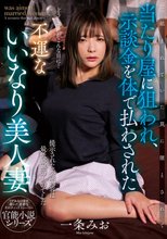 当たり屋に狙われ、示談金を体で払わされた不運ないいなり美人妻 一条みお_
