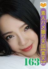 素人ハメ撮り天国 すってん 163