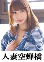 人妻空蝉橋 みなみさん 279UTSU-585