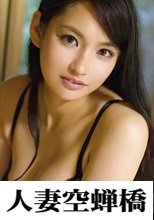 人妻空蝉橋 里美さん 279UTSU-587