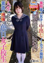 美形素人女子と中出しノーカット撮影！人生これからの素直で地味な色白女子校生
