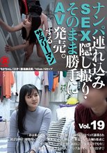 ナンパ連れ込みSEX隠し撮り・そのまま勝手にAV発売。するサラリーマン Vol.19