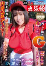 巷でウワサの人妻出張感 男を惑わす肉感完熟デリバリー デカ尻ピタパン溢れ出るフェロモン！推しに弱いむちふわGカップ妻の秘密アルバイト 若宮穂乃_